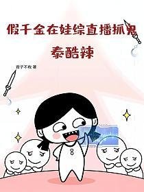 假千金在娃综直播抓鬼?泰酷辣!