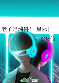 老子是瑞獸！[星際]