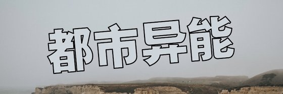 都市異能&那些精品到炸的小說